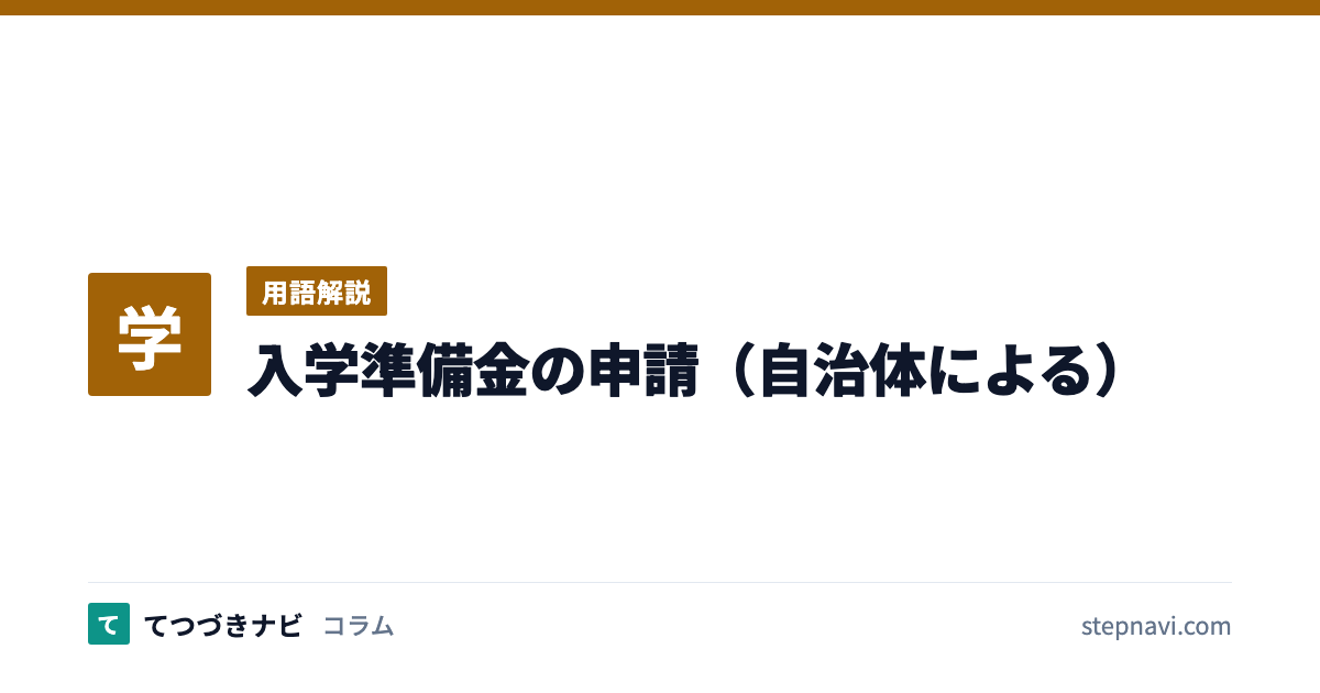 入学準備金の申請（自治体による）（用語解説）