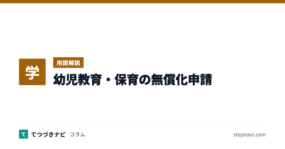 幼児教育・保育の無償化申請（用語解説）