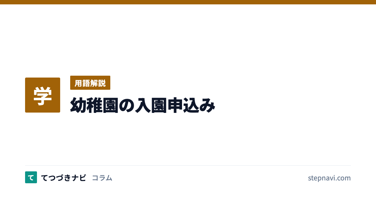 幼稚園の入園申込み（用語解説）