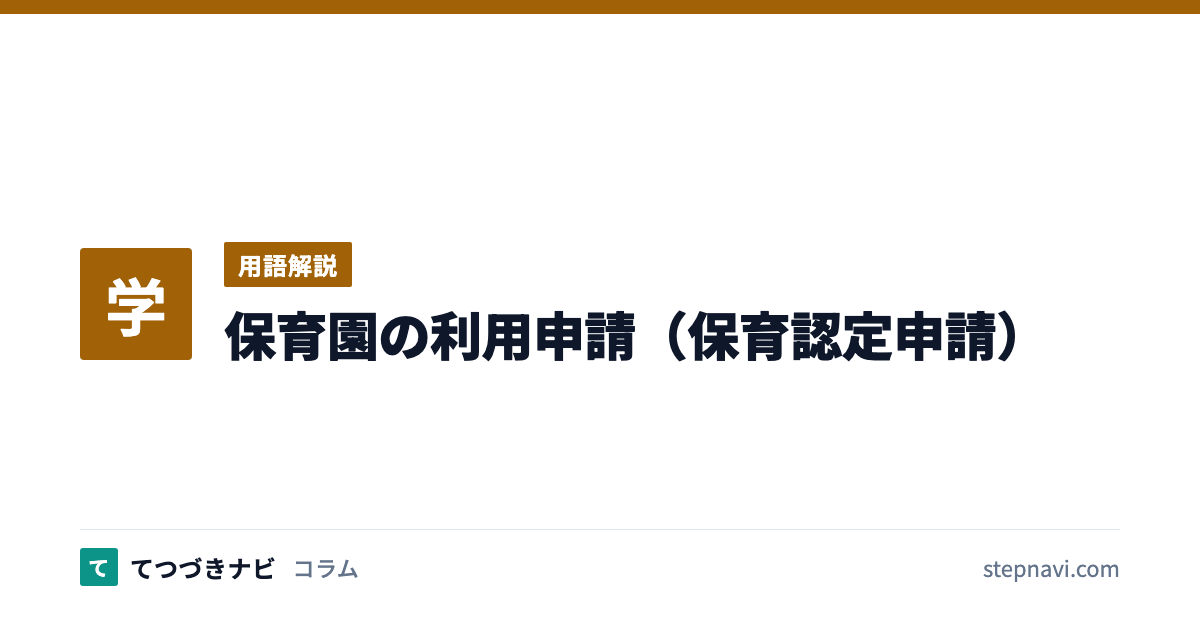 保育園の利用申請（保育認定申請）（用語解説）