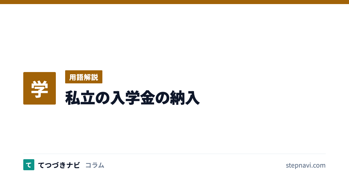 私立の入学金の納入（用語解説）
