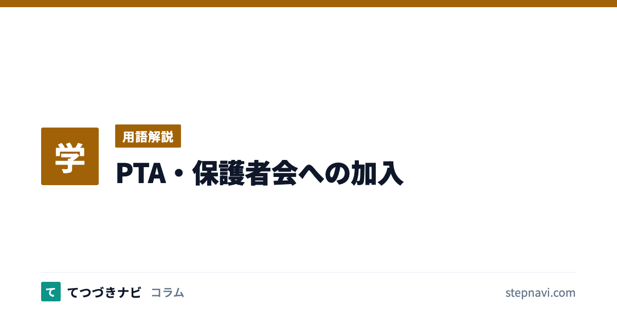 PTA・保護者会への加入（用語解説）
