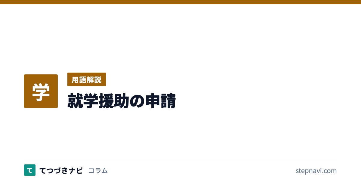 就学援助の申請（用語解説）