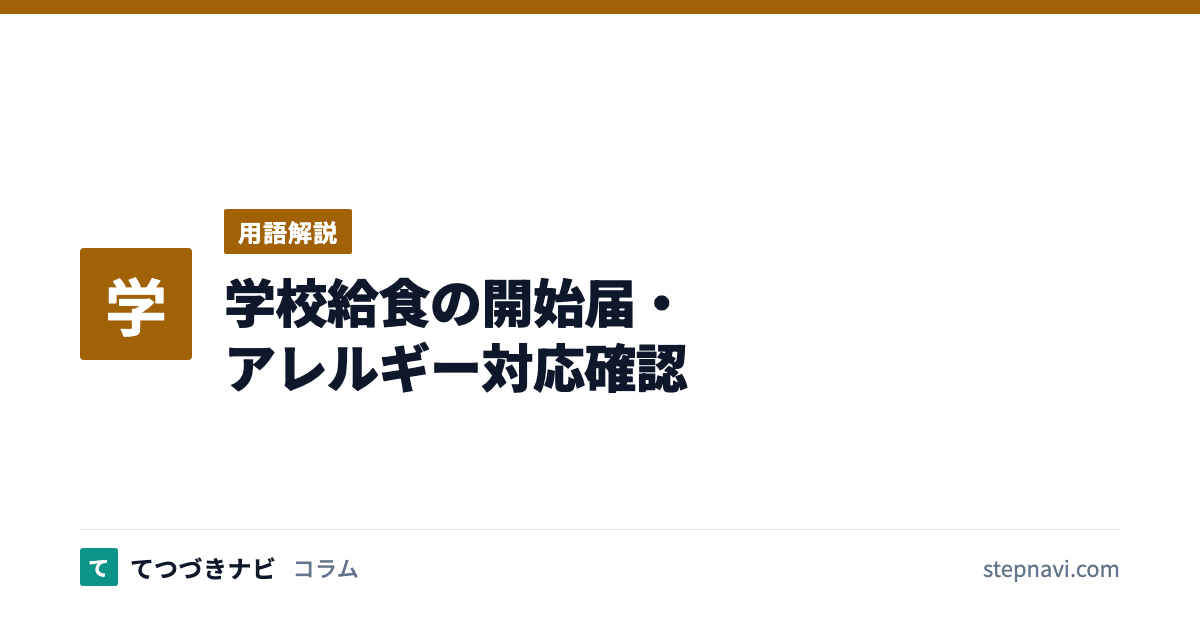 学校給食の開始届・アレルギー対応確認（用語解説）