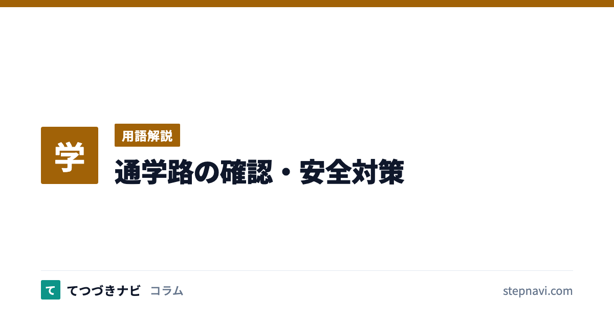 通学路の確認・安全対策（用語解説）