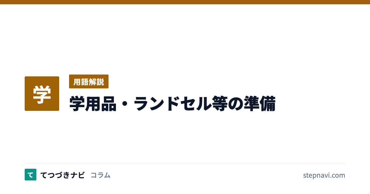 学用品・ランドセル等の準備（用語解説）