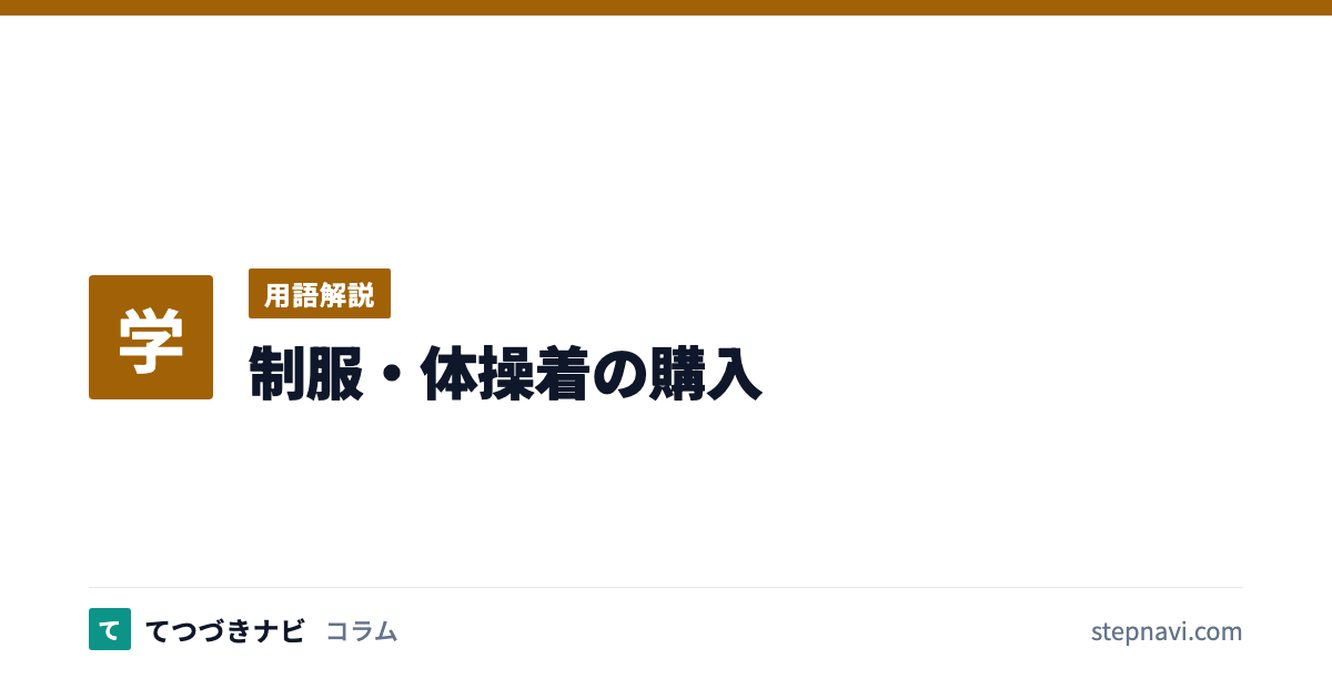 制服・体操着の購入（用語解説）