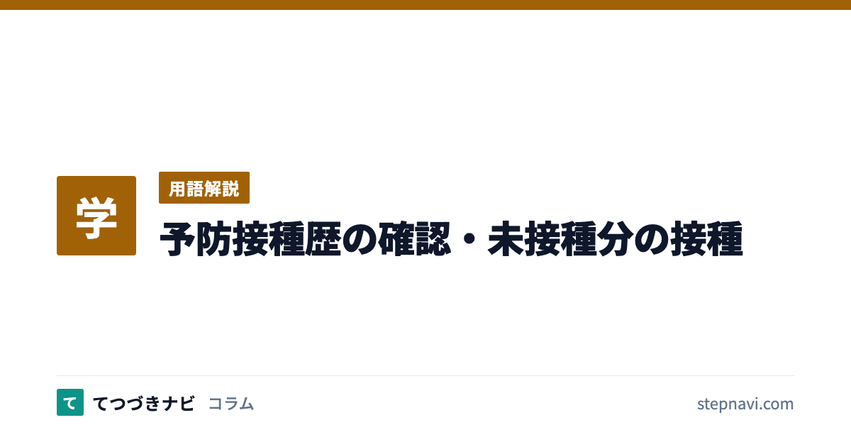 予防接種歴の確認・未接種分の接種（用語解説）