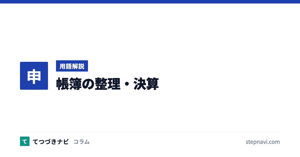 帳簿の整理・決算（用語解説）