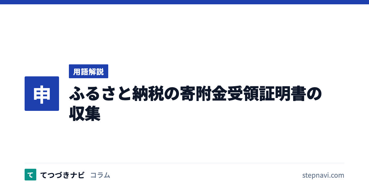 ふるさと納税の寄附金受領証明書の収集（用語解説）