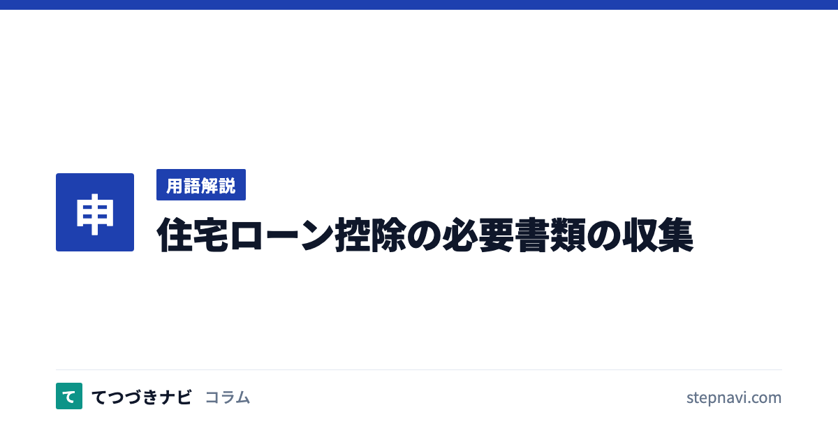 住宅ローン控除の必要書類の収集（用語解説）