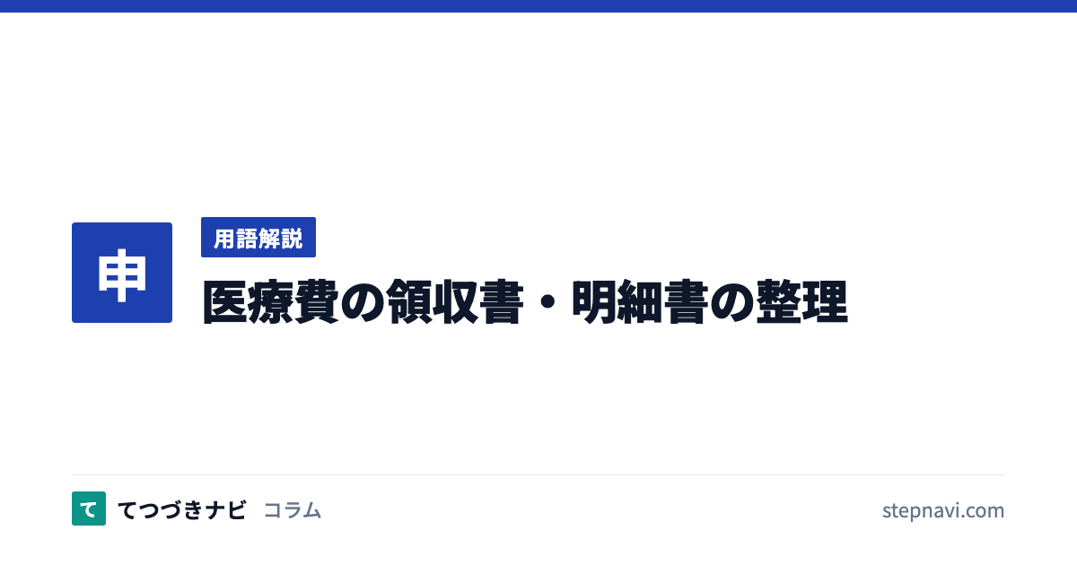 医療費の領収書・明細書の整理（用語解説）