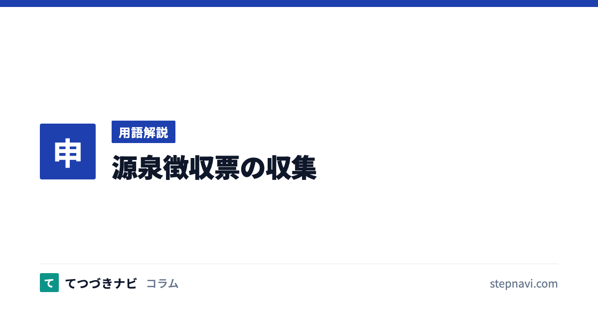 源泉徴収票の収集（用語解説）
