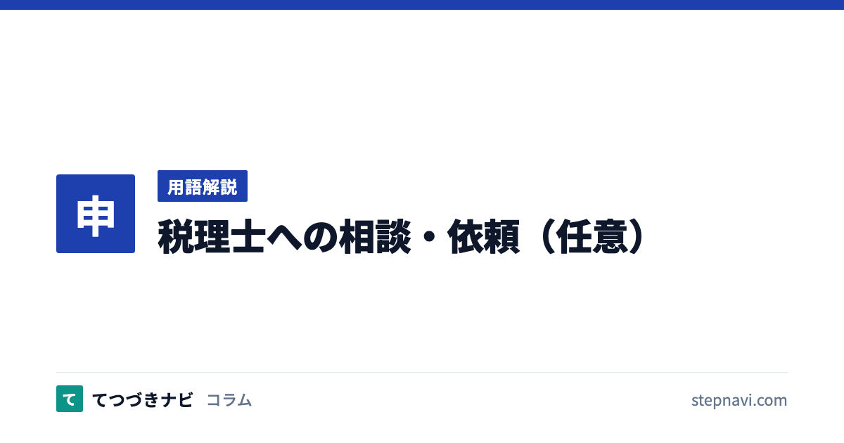 税理士への相談・依頼（任意）（用語解説）