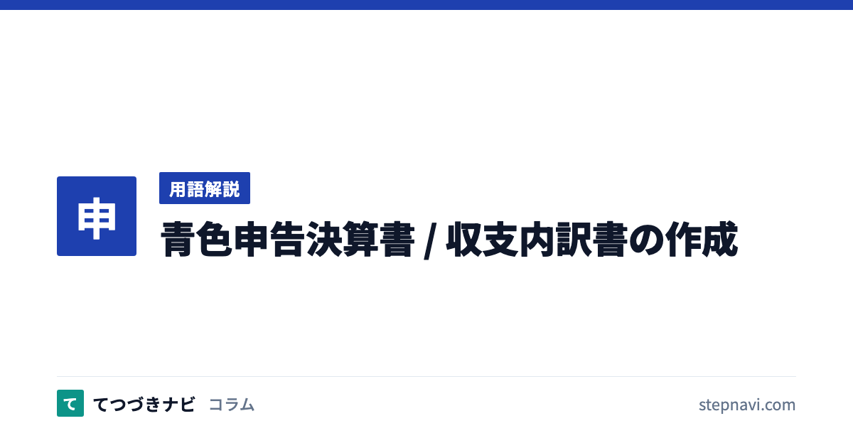 青色申告決算書 / 収支内訳書の作成（用語解説）