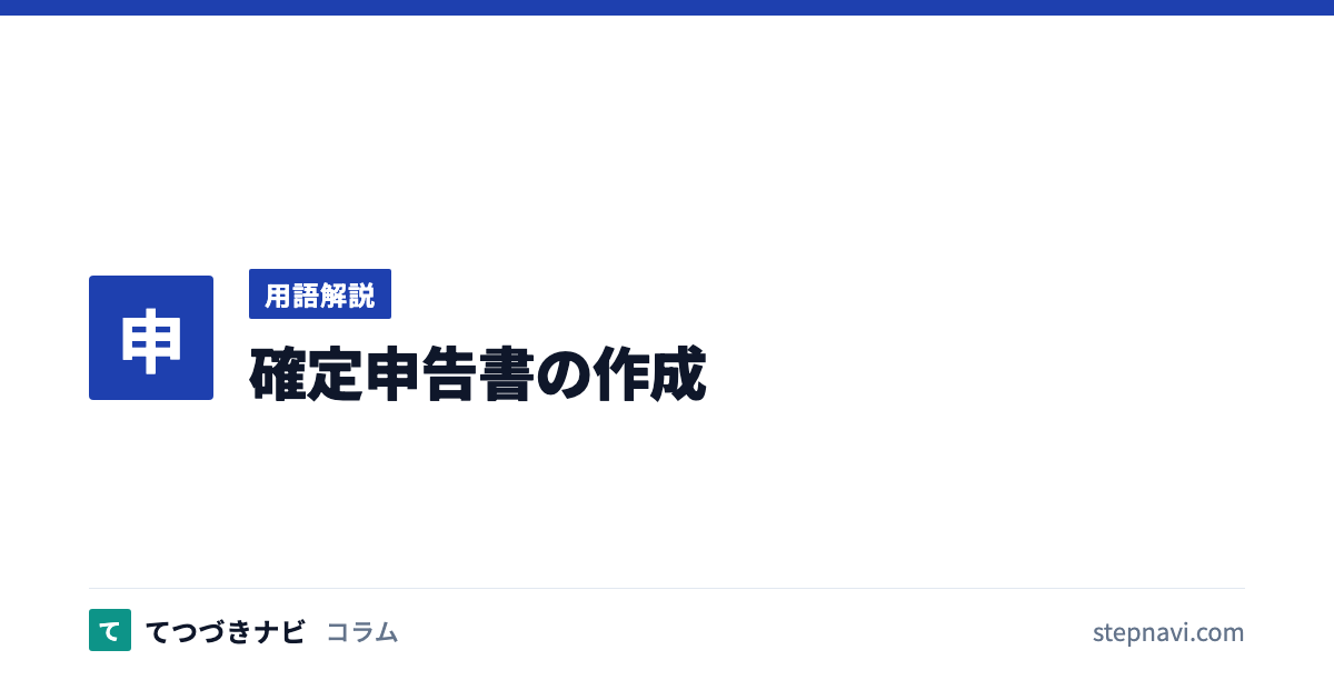 確定申告書の作成（用語解説）