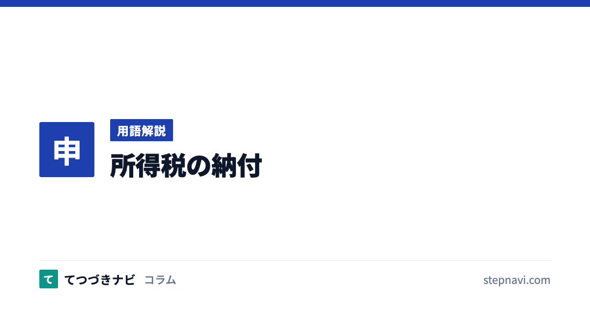 所得税の納付（用語解説）