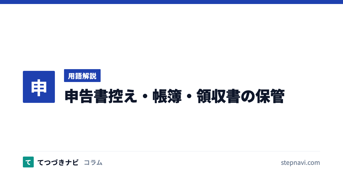 申告書控え・帳簿・領収書の保管（用語解説）