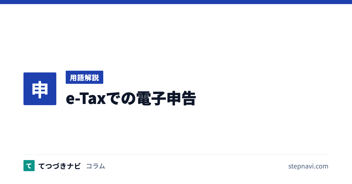 e-Taxでの電子申告（用語解説）