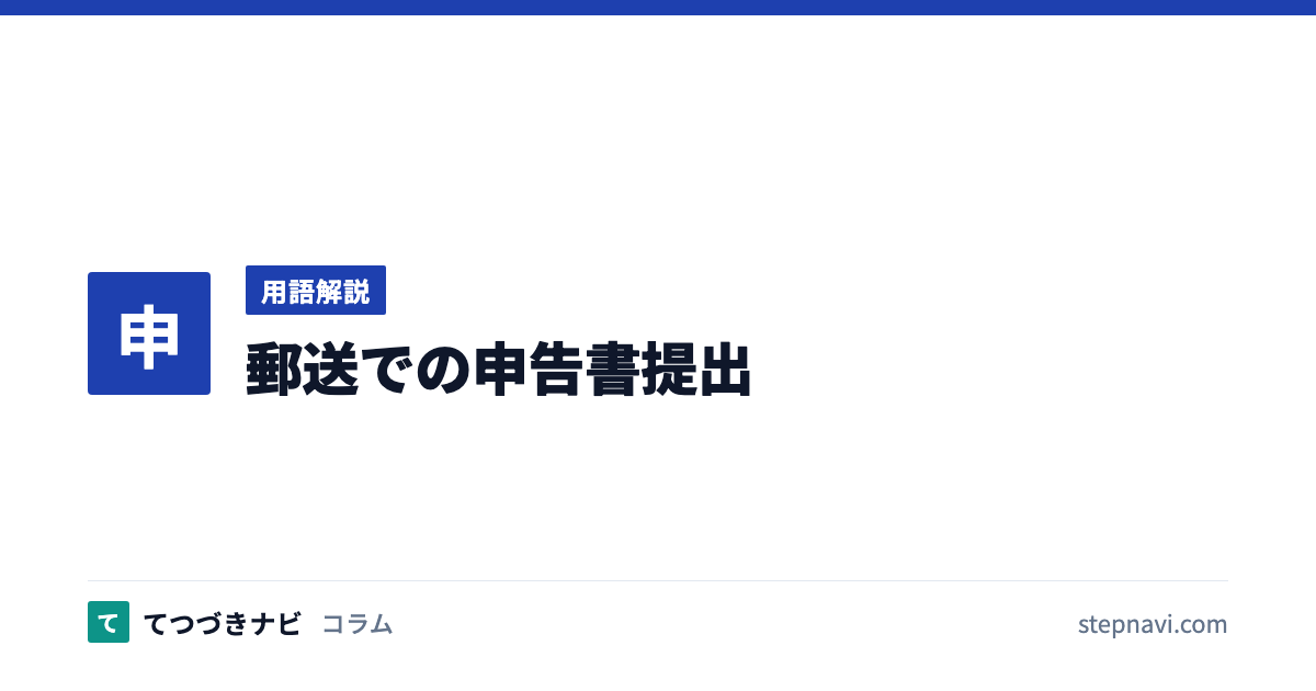 郵送での申告書提出（用語解説）