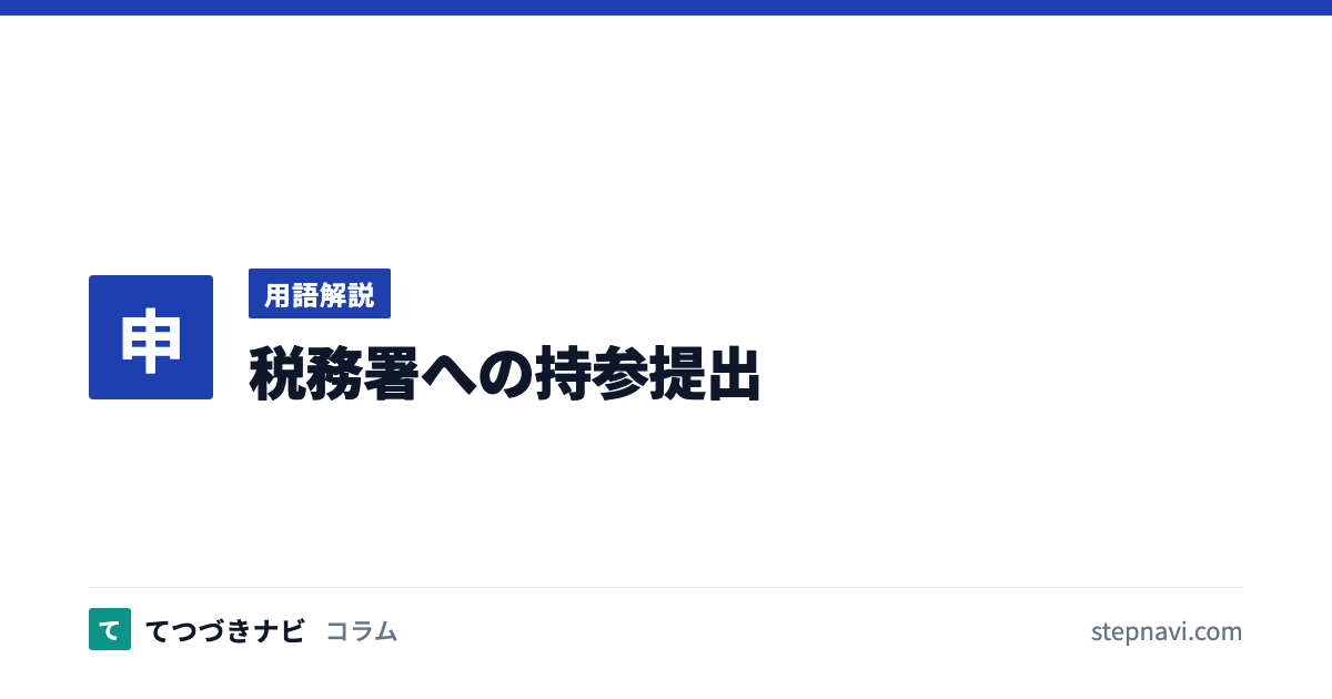 税務署への持参提出（用語解説）