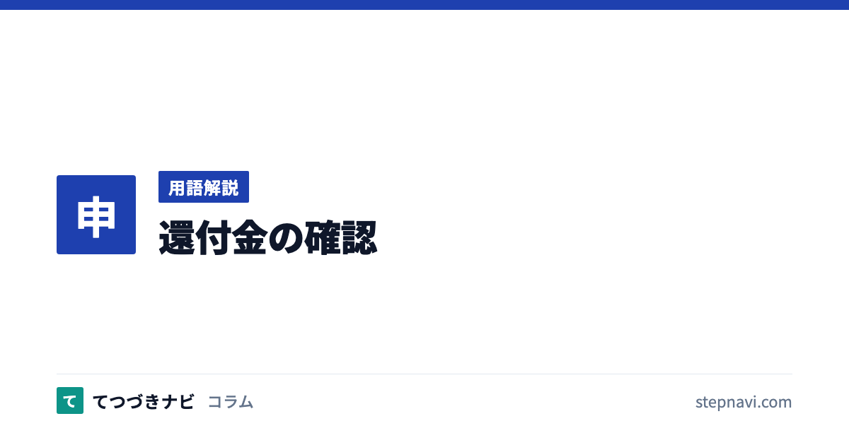 還付金の確認（用語解説）