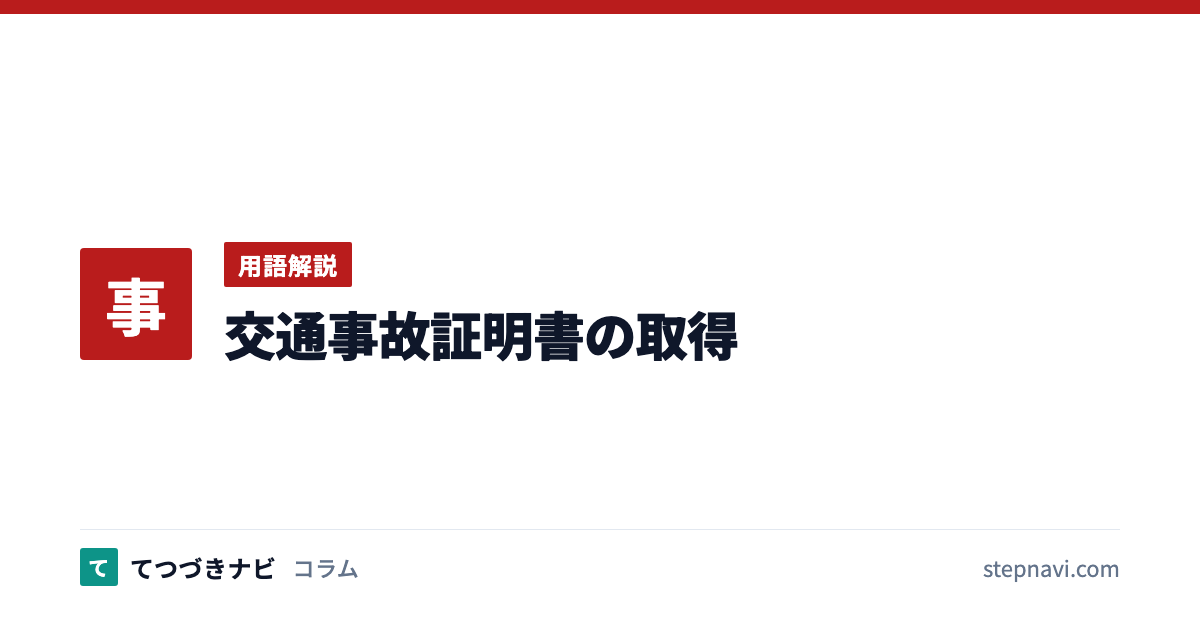 交通事故証明書の取得（用語解説）