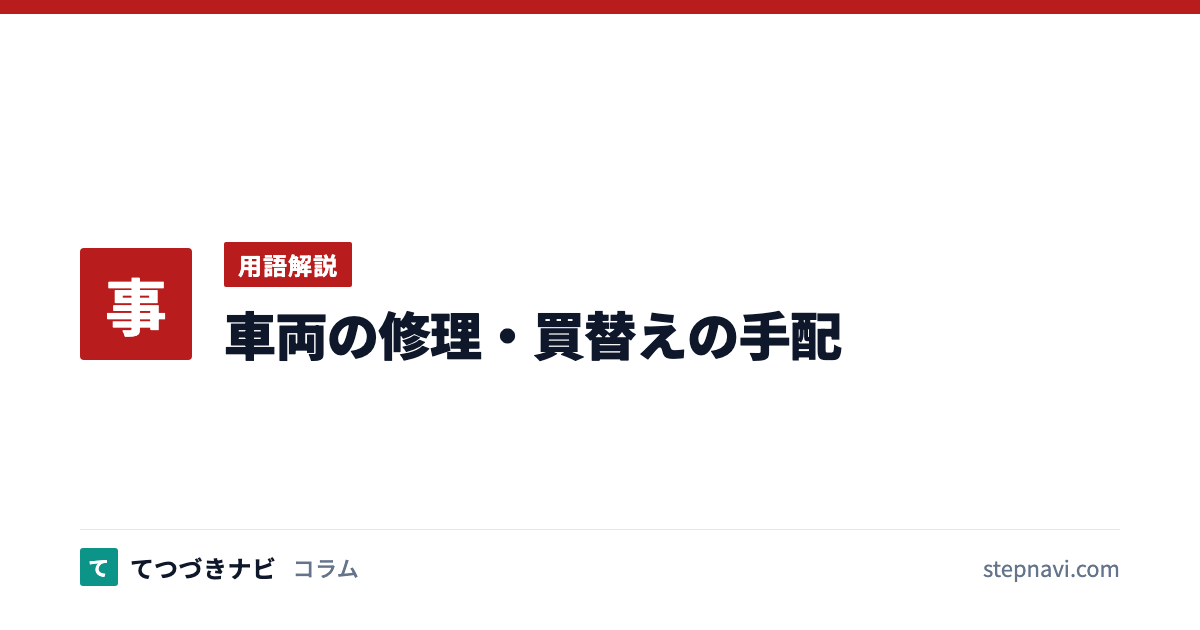 車両の修理・買替えの手配（用語解説）