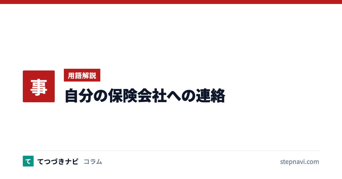 自分の保険会社への連絡（用語解説）