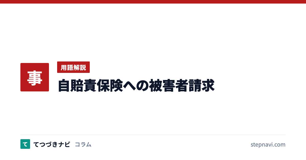 自賠責保険への被害者請求（用語解説）
