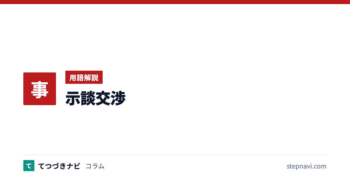 示談交渉（用語解説）