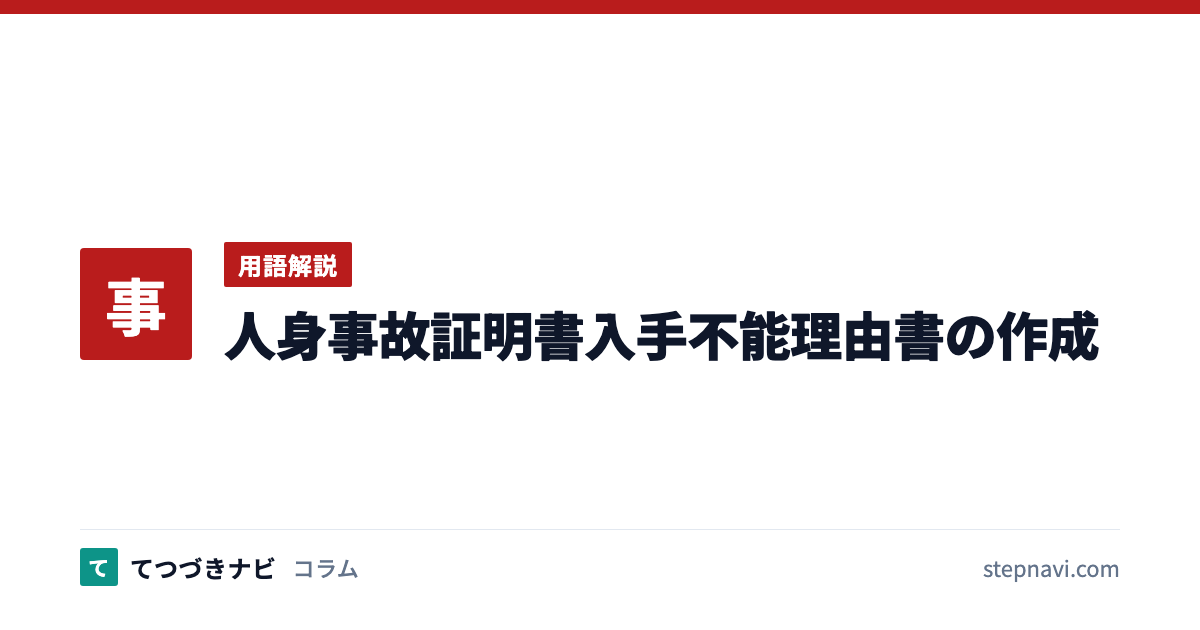 人身事故証明書入手不能理由書の作成（用語解説）