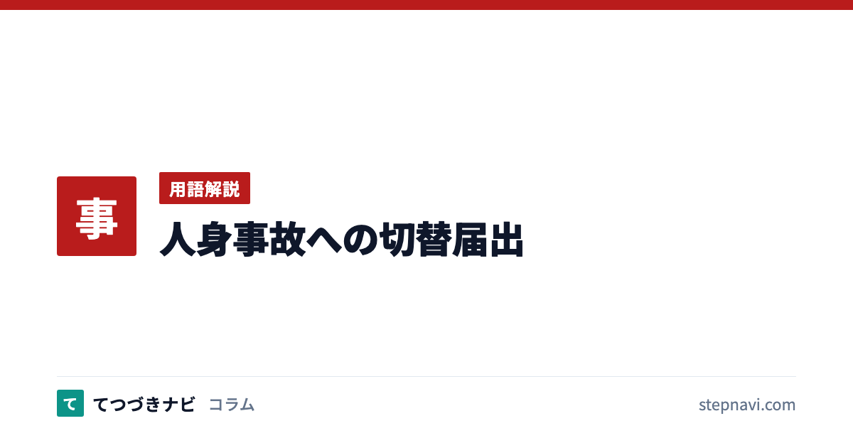 人身事故への切替届出（用語解説）