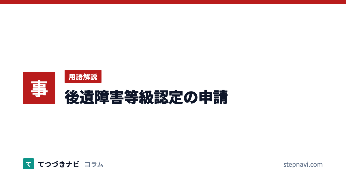 後遺障害等級認定の申請（用語解説）