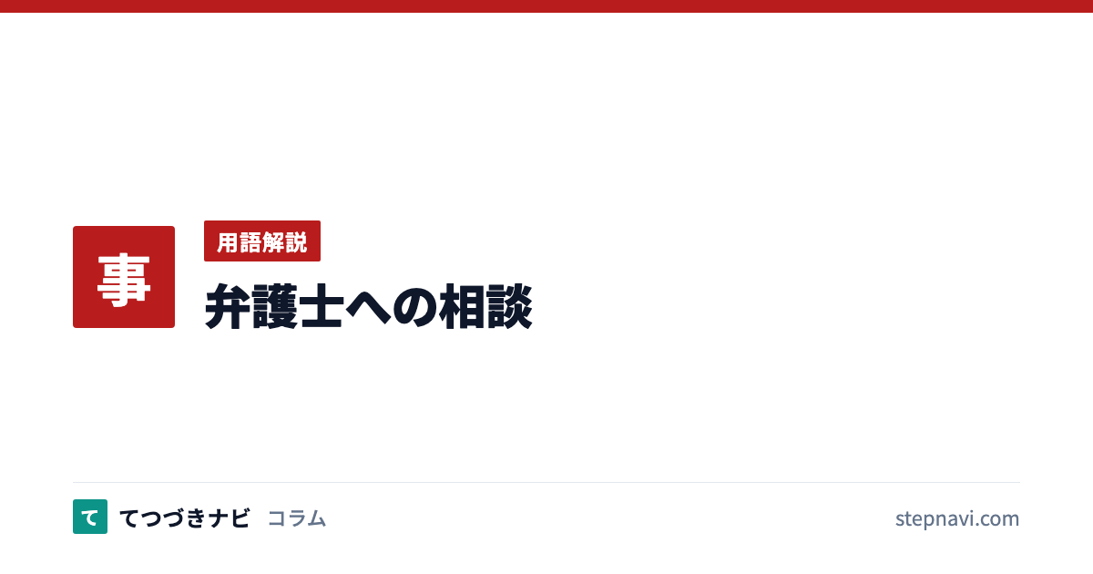 弁護士への相談（用語解説）