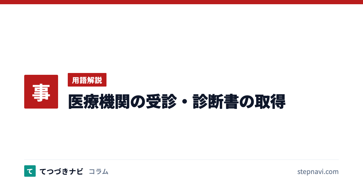 医療機関の受診・診断書の取得（用語解説）