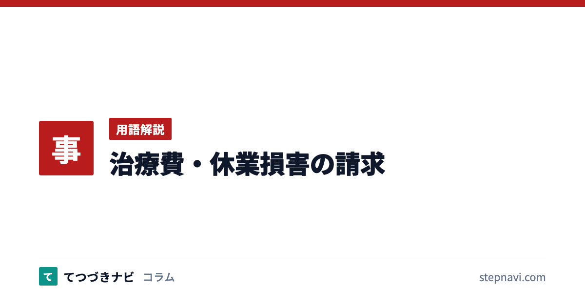 治療費・休業損害の請求（用語解説）