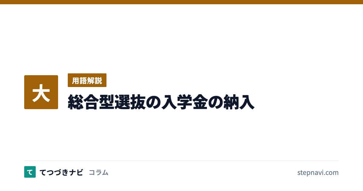 総合型選抜の入学金の納入（用語解説）