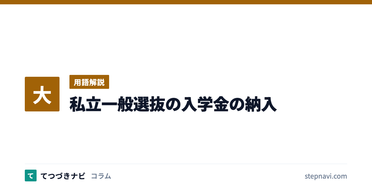 私立一般選抜の入学金の納入（用語解説）