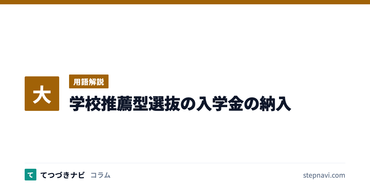 学校推薦型選抜の入学金の納入（用語解説）