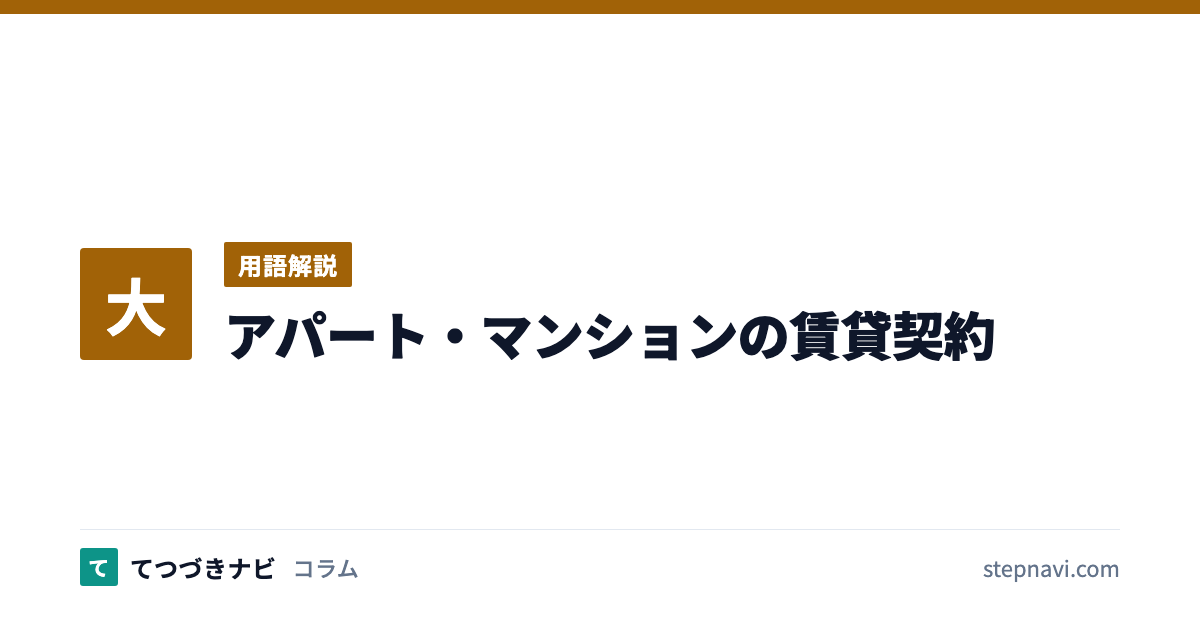 アパート・マンションの賃貸契約（用語解説）