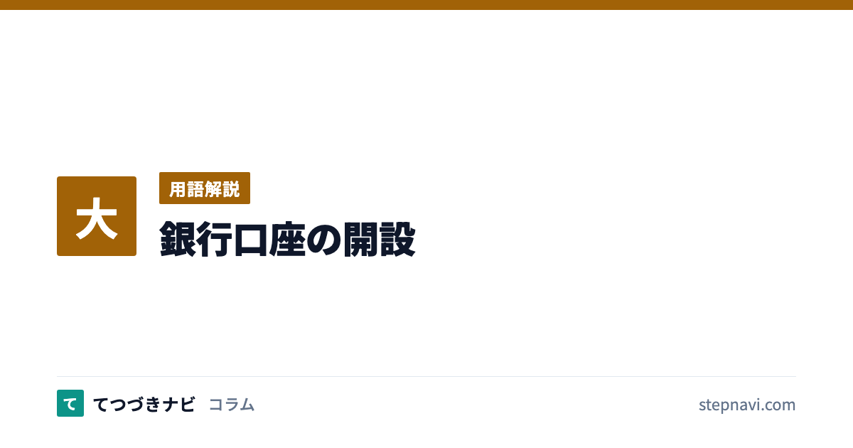銀行口座の開設（用語解説）