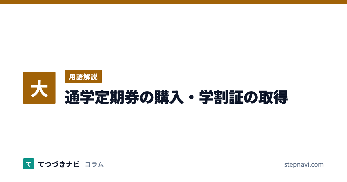 通学定期券の購入・学割証の取得（用語解説）