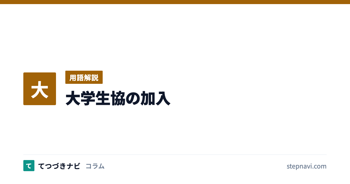大学生協の加入（用語解説）