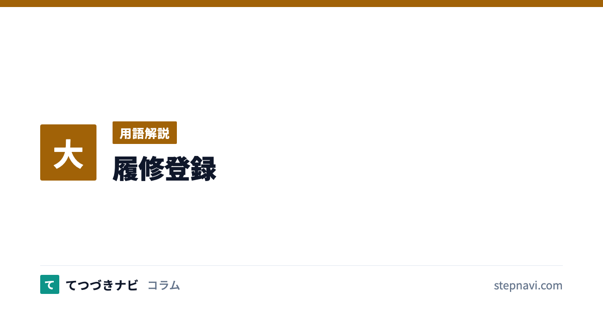 履修登録（用語解説）