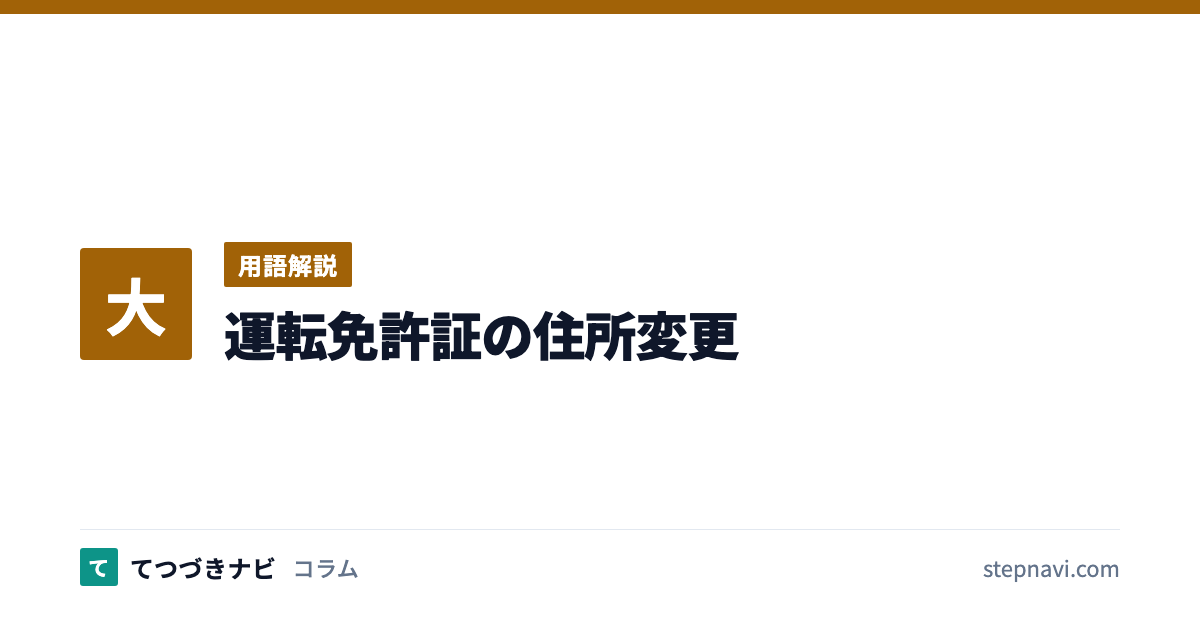 運転免許証の住所変更（用語解説）