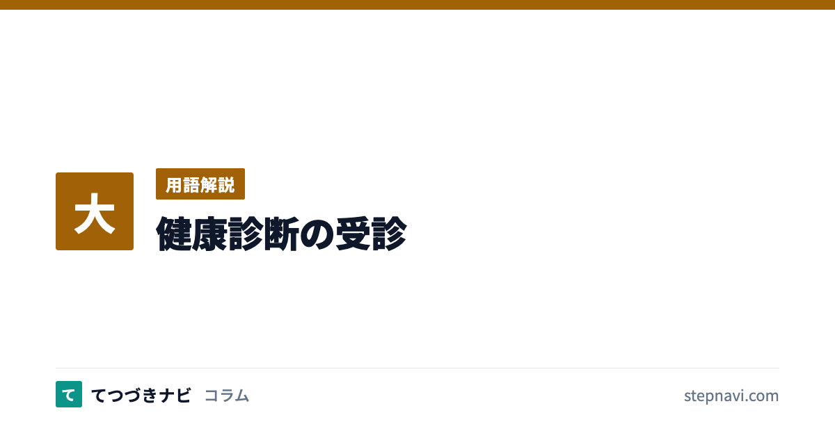 健康診断の受診（用語解説）