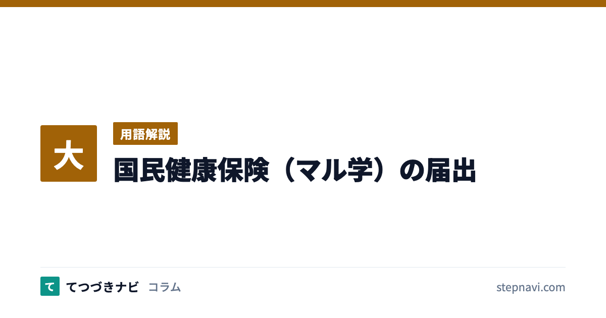 国民健康保険（マル学）の届出（用語解説）