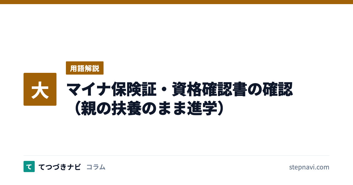 マイナ保険証・資格確認書の確認（親の扶養のまま進学）（用語解説）