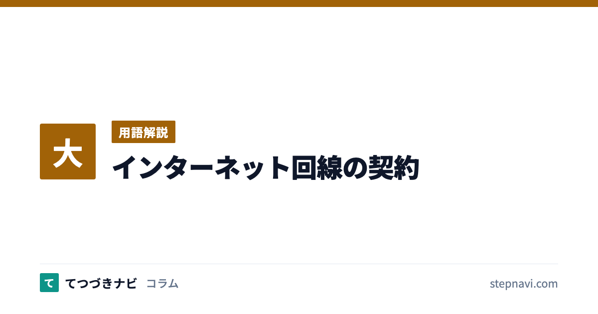 インターネット回線の契約（用語解説）
